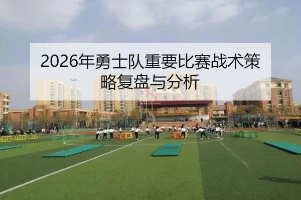 2026年勇士队重要比赛战术策略复盘与分析
